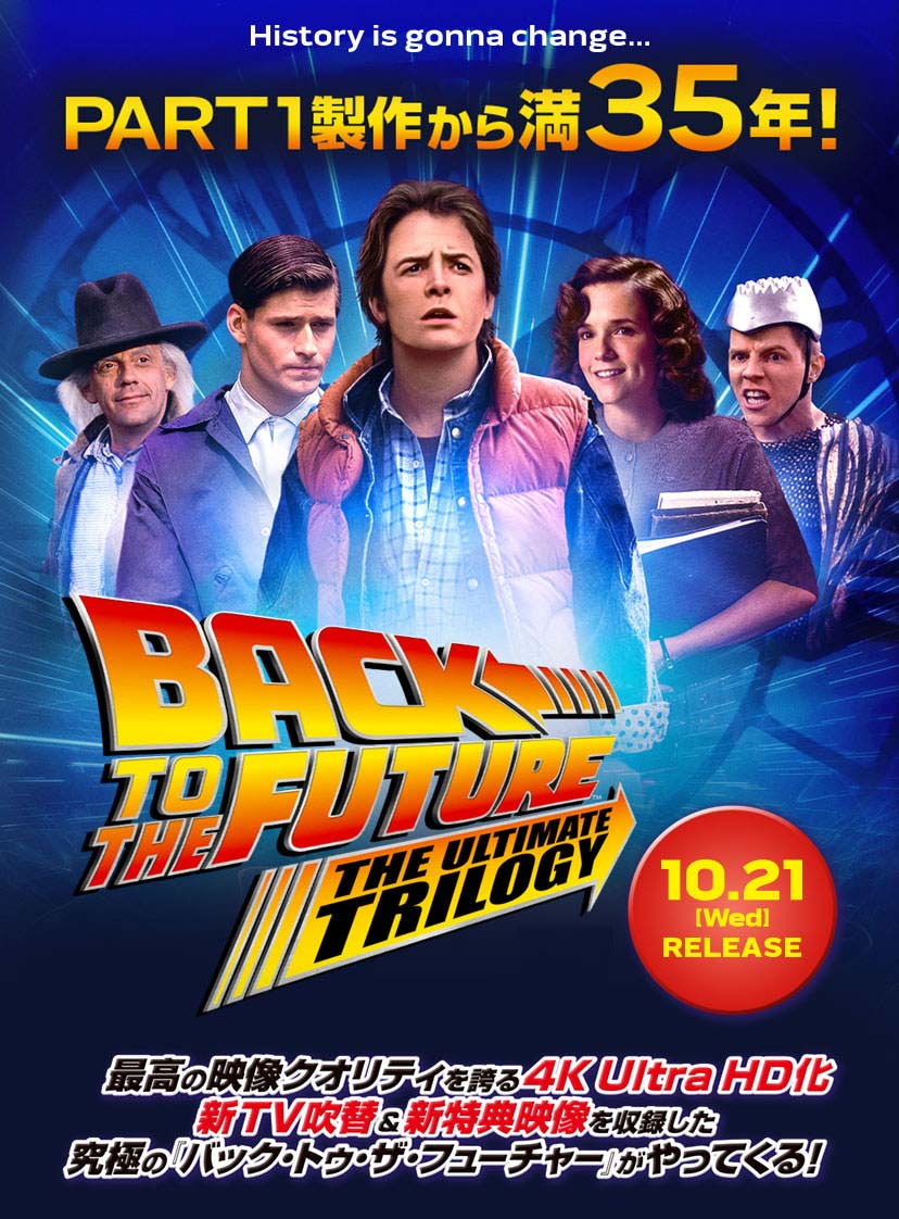 PART1製作から満35年！ BACK TO THE FUTURE THE ULTIMATE TRILOGY 10.21[Wed]RELEASE